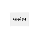 Aarvein wordmark in Gujarati, આરવેઇન, on the scarf's label
